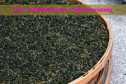 冰岛茶厂：探索世界顶级茶叶生产基地，了解茶叶制作工艺与品质保证