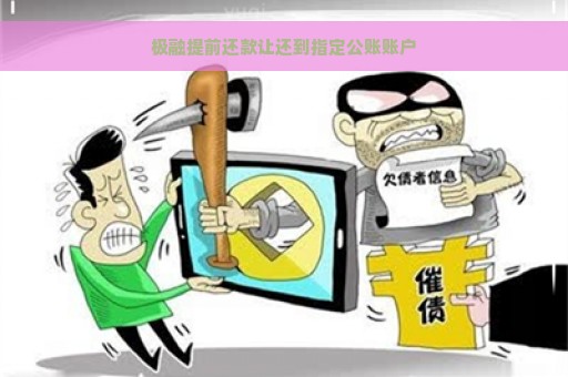 极融提前还款让还到指定公账账户