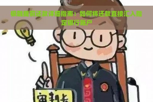 极融提前还款详细指南：如何将还款直接汇入指定银行账户