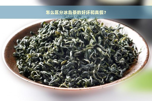 怎么区分冰岛茶的好坏和真假？