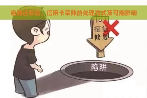 逾期还款后，信用卡呆账的处理方式及可能影响