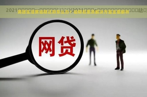 美团生活费逾期还款怎么办？逾期后果及解决方案全面解析