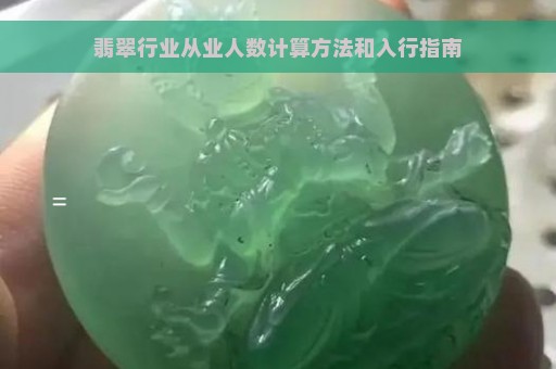 翡翠行业从业人数计算方法和入行指南