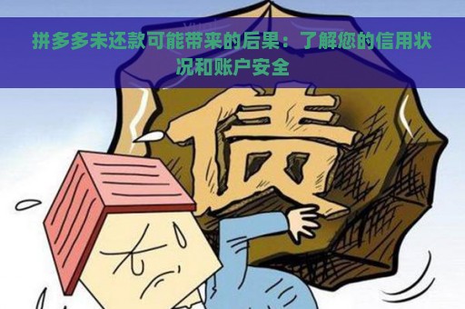 拼多多未还款可能带来的后果：了解您的信用状况和账户安全