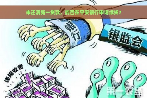 未还清新一贷款，能否在平安银行申请续贷？