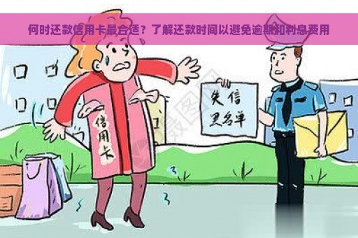 何时还款信用卡最合适？了解还款时间以避免逾期和利息费用