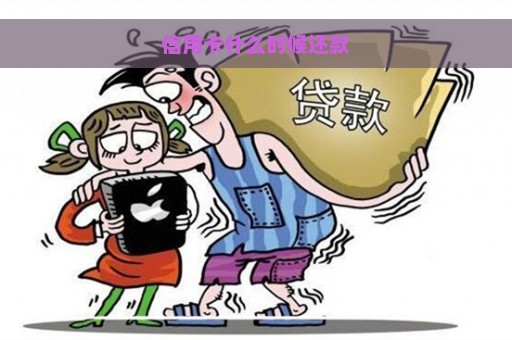 信用卡什么时候还款