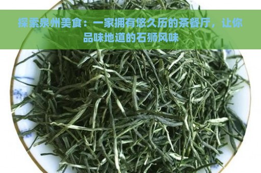 探索泉州美食：一家拥有悠久历的茶餐厅，让你品味地道的石狮风味