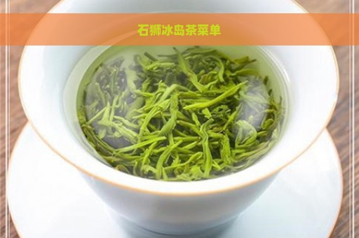 石狮冰岛茶菜单