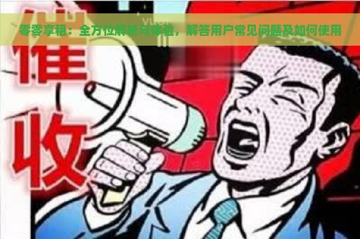 零零享租：全方位解析与体验，解答用户常见问题及如何使用