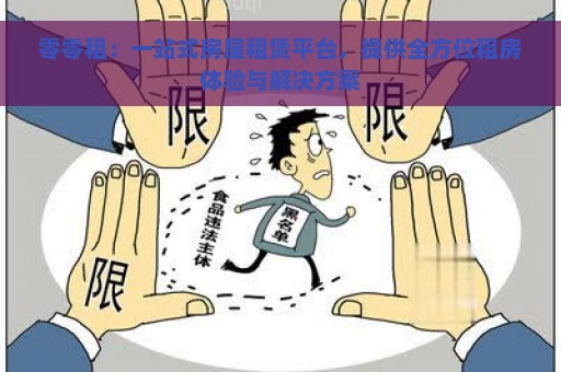 零零租：一站式房屋租赁平台，提供全方位租房体验与解决方案