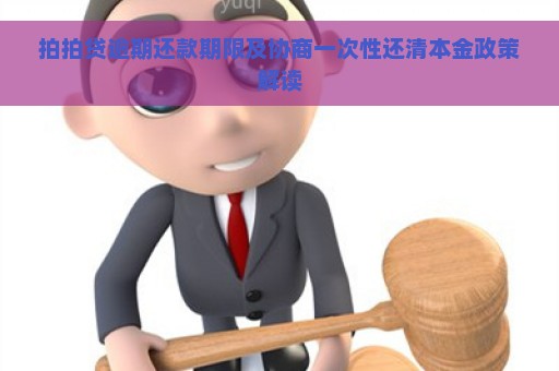 拍拍贷逾期还款期限及协商一次性还清本金政策解读