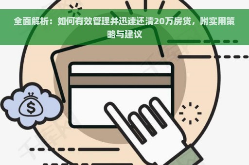 全面解析：如何有效管理并迅速还清20万房贷，附实用策略与建议