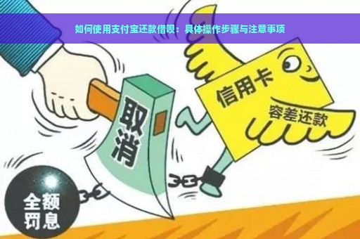 如何使用支付宝还款借呗：具体操作步骤与注意事项