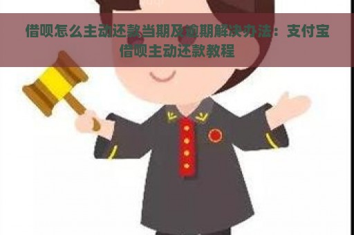 借呗怎么主动还款当期及逾期解决办法：支付宝借呗主动还款教程