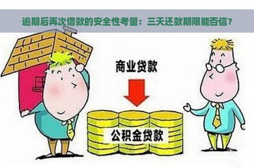 逾期后再次借款的安全性考量：三天还款期限能否信？