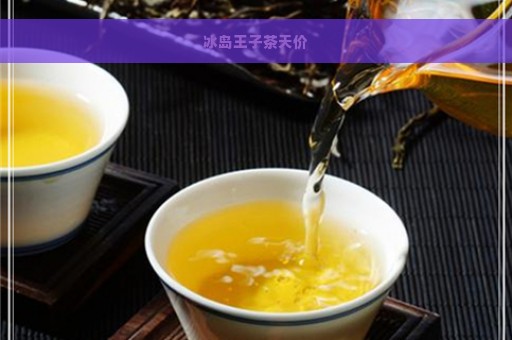 冰岛王子茶天价