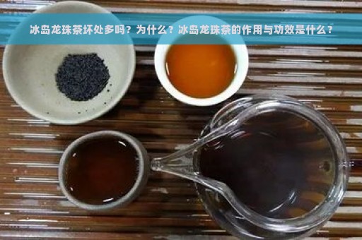 冰岛龙珠茶坏处多吗？为什么？冰岛龙珠茶的作用与功效是什么？