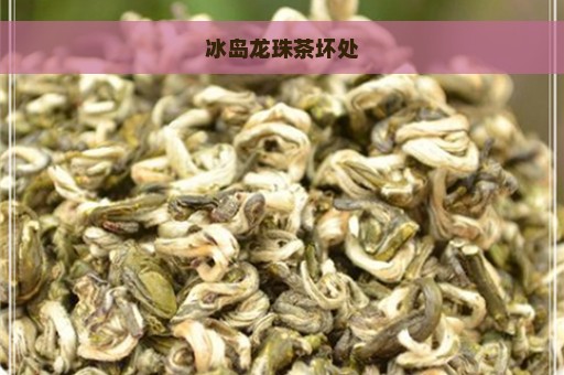 冰岛龙珠茶坏处