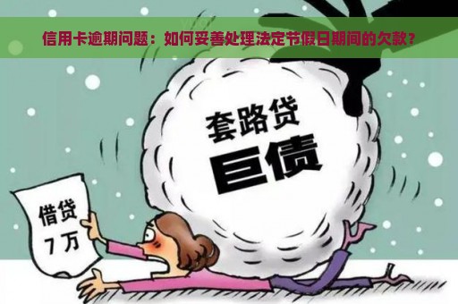 信用卡逾期问题：如何妥善处理法定节假日期间的欠款？