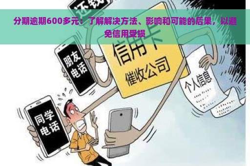 分期逾期600多元：了解解决方法、影响和可能的后果，以避免信用受损