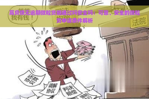 高负债无逾期微粒贷能通过吗安全吗：可靠、安全的微粒贷申请条件解析