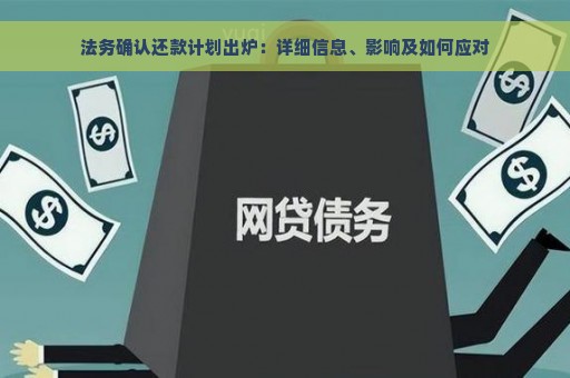 法务确认还款计划出炉：详细信息、影响及如何应对