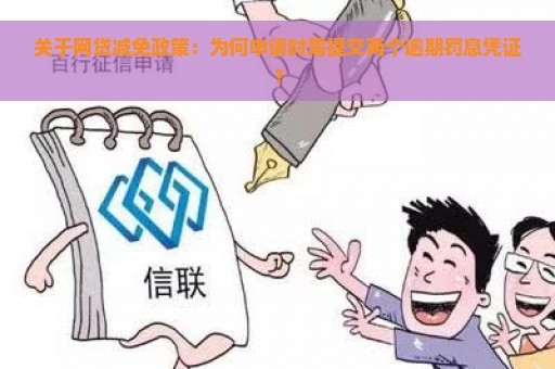 关于网贷减免政策：为何申请时需提交两个逾期罚息凭证？