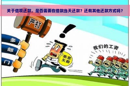 关于借呗还款，是否需要在借款当天还款？还有其他还款方式吗？