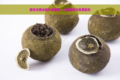 澜沧古茶冰岛乌金熟茶：口感解析与品质探究