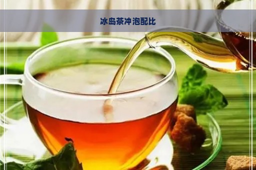 冰岛茶冲泡配比