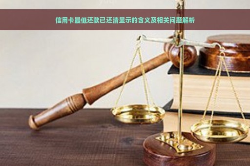 信用卡最低还款已还清显示的含义及相关问题解析