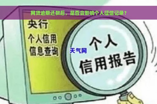 网贷逾期还款后，是否会影响个人征信记录？