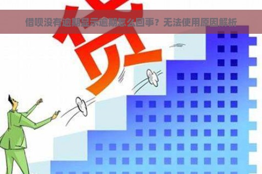 借呗没有逾期显示逾期怎么回事？无法使用原因解析