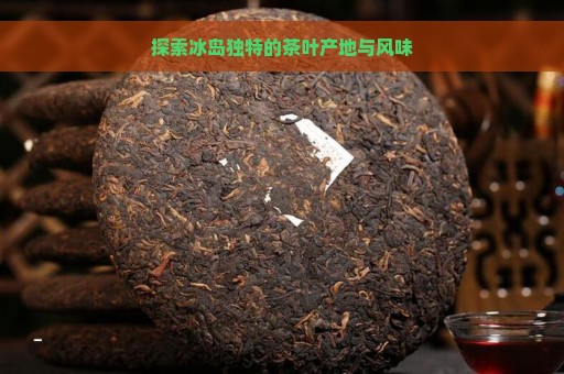 探索冰岛独特的茶叶产地与风味