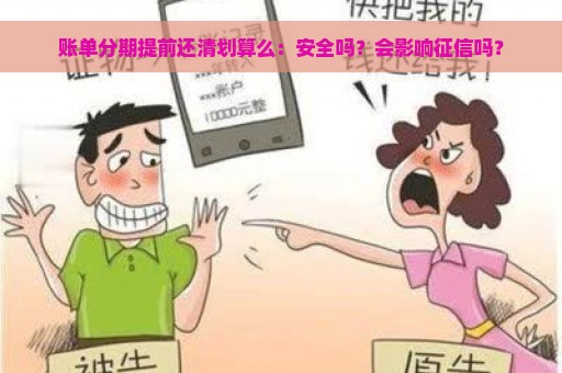 账单分期提前还清划算么：安全吗？会影响征信吗？