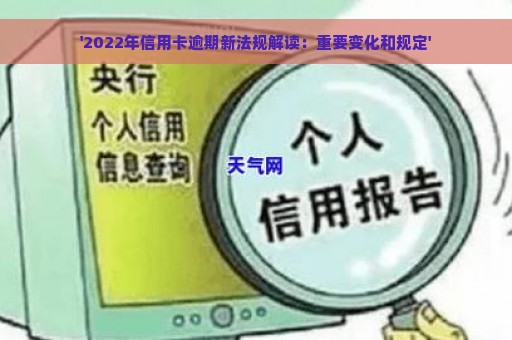 '2022年信用卡逾期新法规解读：重要变化和规定'