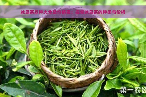 冰岛茶品种大全及价格表：探索冰岛茶的种类与价格