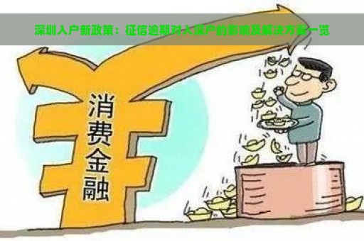 深圳入户新政策：征信逾期对入深户的影响及解决方案一览