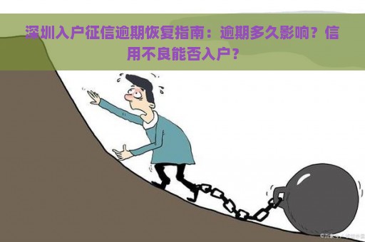 深圳入户征信逾期恢复指南：逾期多久影响？信用不良能否入户？