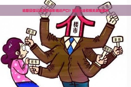 逾期征信记录是否会影响迁户口？解决办法和相关政策解析