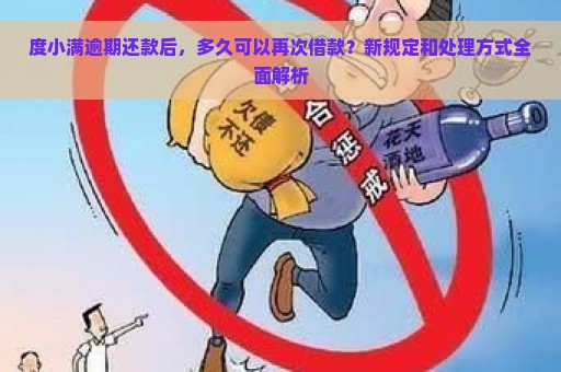 度小满逾期还款后，多久可以再次借款？新规定和处理方式全面解析