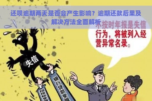 还呗逾期两天是否会产生影响？逾期还款后果及解决方法全面解析