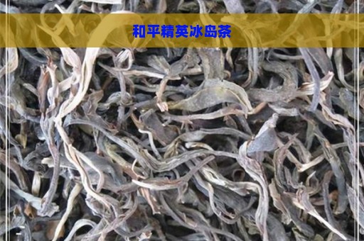 和平精英冰岛茶