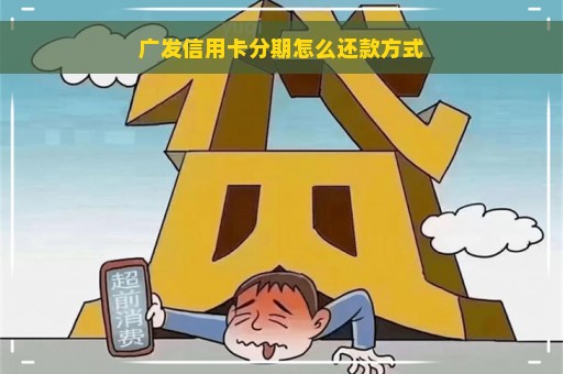 广发信用卡分期怎么还款方式