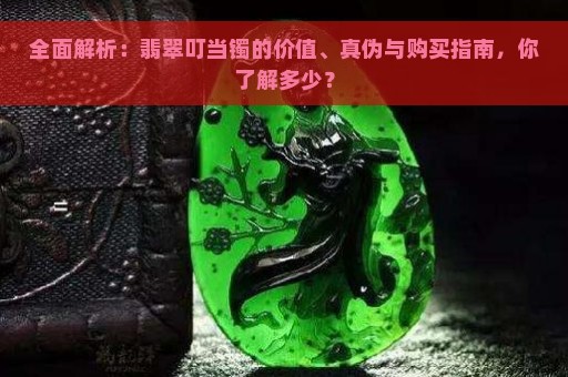 全面解析：翡翠叮当镯的价值、真伪与购买指南，你了解多少？