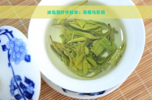 冰岛茶炒作始末：真相与影响