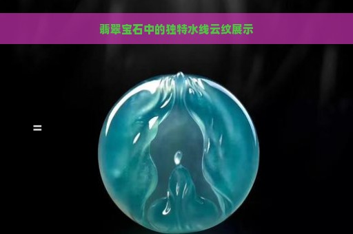 翡翠宝石中的独特水线云纹展示