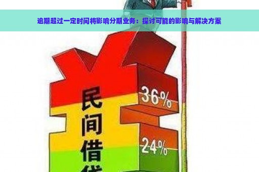 逾期超过一定时间将影响分期业务：探讨可能的影响与解决方案