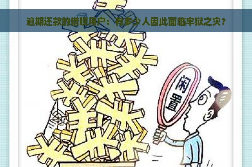 逾期还款的借呗用户：有多少人因此面临牢狱之灾？